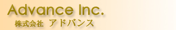 ������� �A�h�o���X�@Advance Inc.